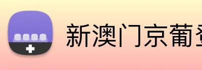 新澳门京葡登录网址 Logo